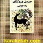 شب ظلمانی یلدا و حدیث دردکشان