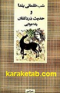 شب ظلمانی یلدا و حدیث دردکشان