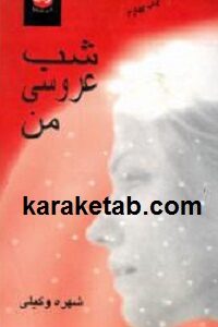 شب عروسی من