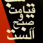 شب قیامت و صبح الست