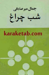 شب چراغ