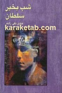 شب بخیر سلطان