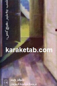 شب به خیر هیچ کس