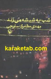 شب20به20شیشه20می20زند.jpg