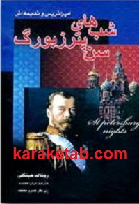 شب20های20سن20پترزبورگ.jpg