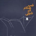 شب هنگام در شیلی