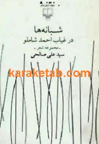 شبانه20ها20در20غیاب20احمد20شاملو.jpg
