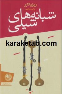 شبانه های شیلی