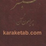 شبستر و پیرامون آن