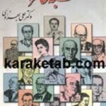 کتاب شبه خاطرات