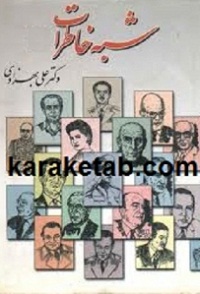 کتاب شبه خاطرات