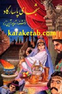 شبهای پاسارگاد