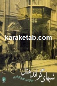 شبهای گراند هتل