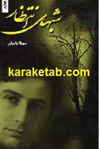 شبهای انتظار