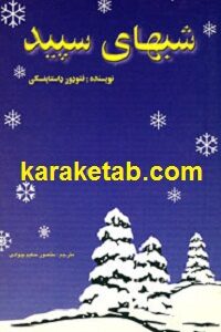 شبهای سپید