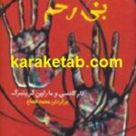 شبکه بی رحم