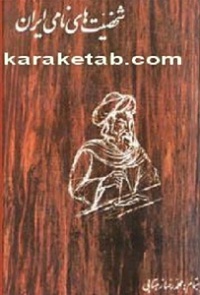 شخصیت های نامی ایران