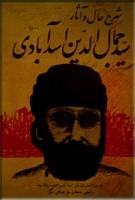 شرح حال و آثار سید جمال الدین اسد آبادی
