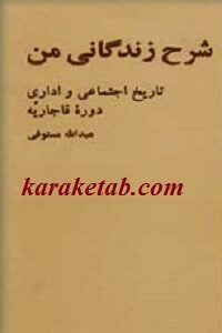 شرح زندگانی من