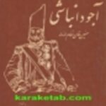 شرح ماموریت آجودان باشی