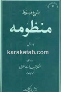 شرح مبسوط منظومه