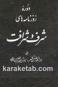 روزنامه شرف و شرافت