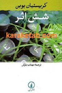 شش اثر