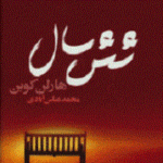 شش سال