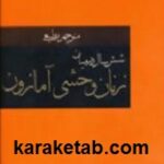 شش سال در میان زنان وحشی آمازون