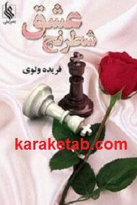 شطرنج عشق