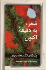 شعر به دقیقه اکنون