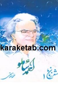 شعر زمان ما احمد شاملو