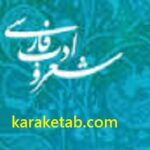 شعر و ادب فارسی