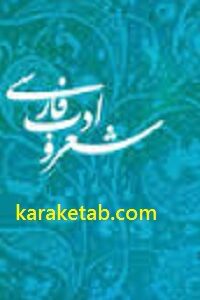 شعر و ادب فارسی