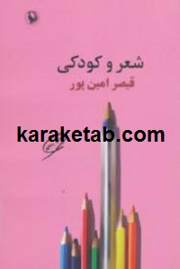 شعر و کودکی