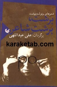شعرهای برتولت برشت