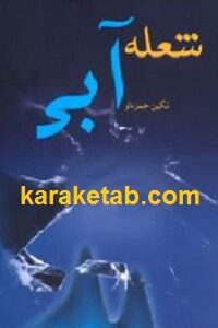 شعله آبی