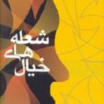 شعله های خیال