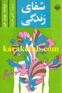 شفای زندگی