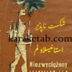 شكست ناپذير