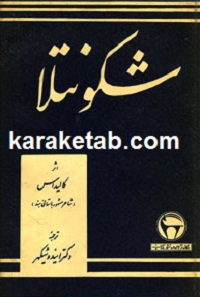 شکونتلا