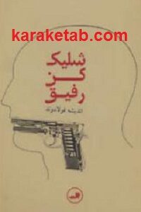 شلیک کن رفیق