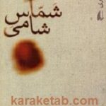 شماس شامی