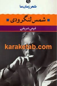 شمس لنگرودی