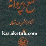 شمع و پروانه