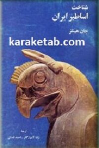 شناخت اساطیر ایران