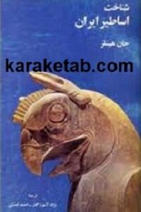 شناخت اساطیر ایران