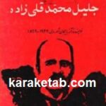 شناخت جلیل محمد قلی زاده