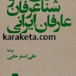 مبانی عرفان و احوال عارفان
