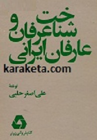 مبانی عرفان و احوال عارفان